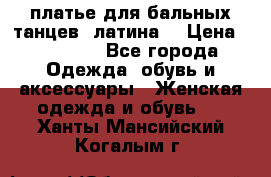 платье для бальных танцев (латина) › Цена ­ 25 000 - Все города Одежда, обувь и аксессуары » Женская одежда и обувь   . Ханты-Мансийский,Когалым г.